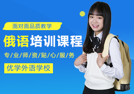 俄语培训班