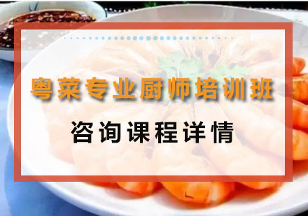 广州粤菜专业厨师培训班