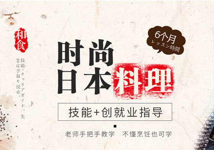广州时尚日本料理专业培训班