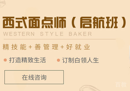 广州西式面点师培训班