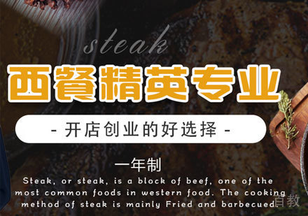 广州西餐精英专业培训班