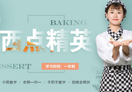 广州西点精英专业培训班