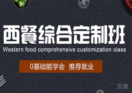 广州西餐综合培训班