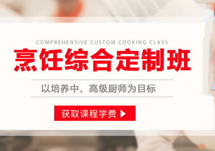 广州烹饪综合培训班