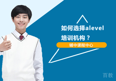 如何选择alevel培训机构？ 