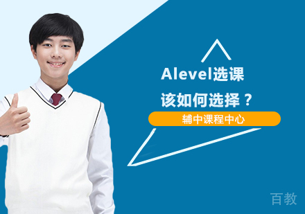 Alevel选课该如何选择？ 