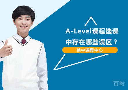 A-Level课程选课中存在哪些误区？ 
