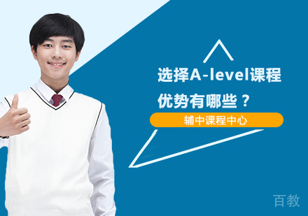选择A-level课程优势有哪些？ 