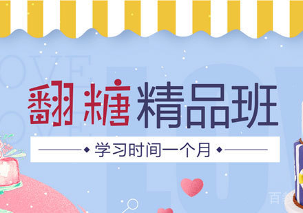 广州翻糖精品培训班