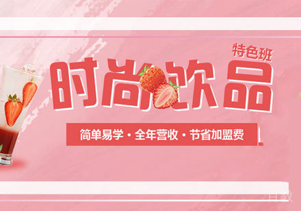 广州时尚饮品特色培训班