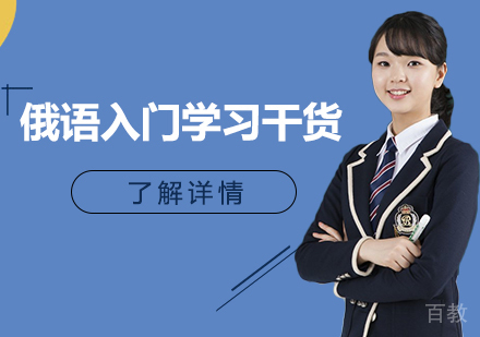 俄语入门学习干货！ 