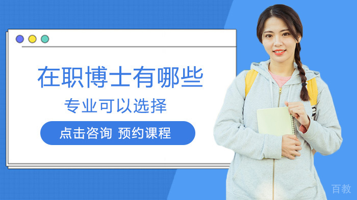 在职博士有哪些专业可以选择 