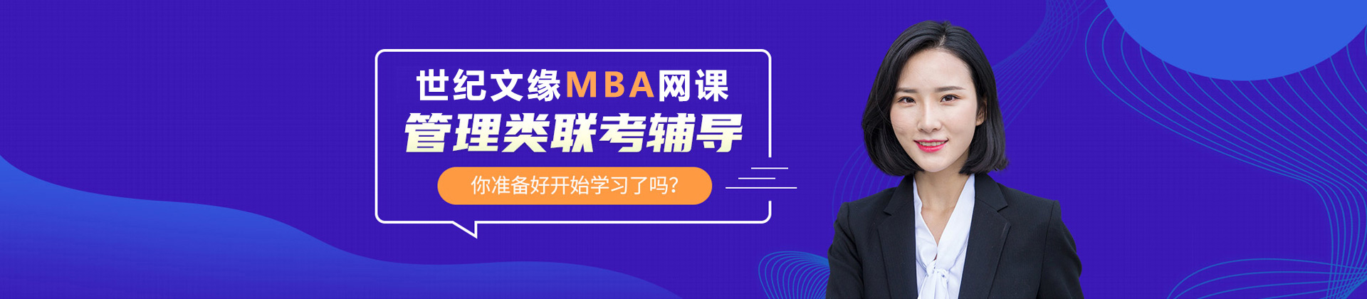 郑州世纪文缘MBA网课