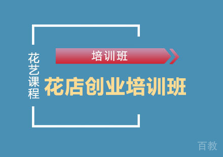 花店创业培训班