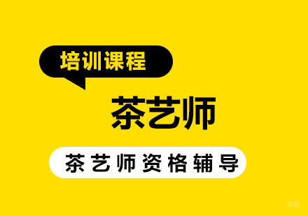 茶艺师培训班