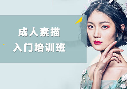 北京成人素描入门培训班