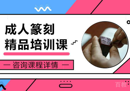 北京成人篆刻精品培训课