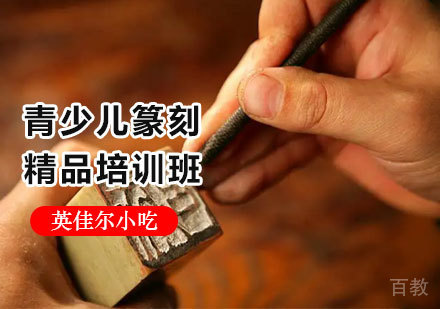北京青少儿篆刻精品培训班