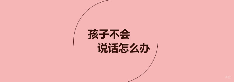 孩子不会说话怎么办？孩子不会说话怎么训练？ 