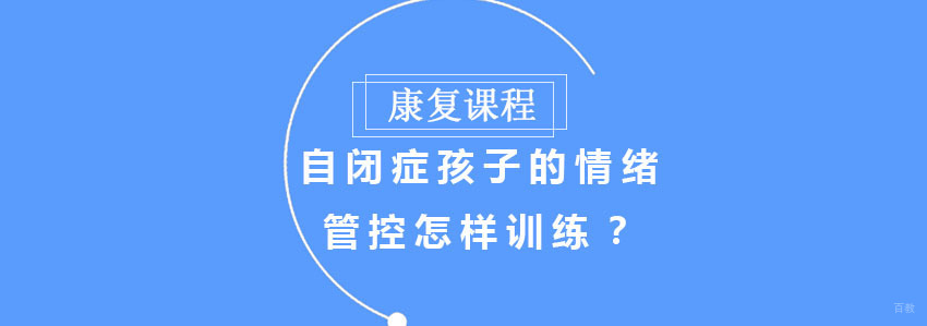 自闭症孩子的情绪管控怎样训练？ 