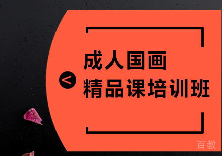 北京成人国画精品课培训班