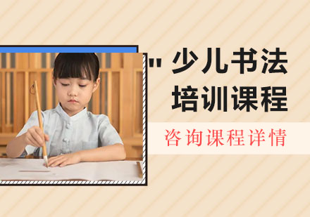 北京少儿书法培训课程