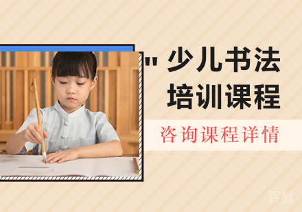 北京少儿书法培训课程