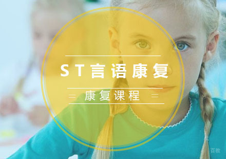 ST言语康复