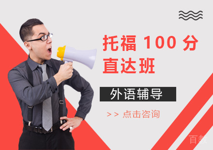 托福100分直达班