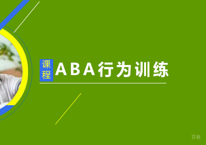ABA行为训练
