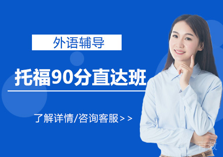 托福90分直达班
