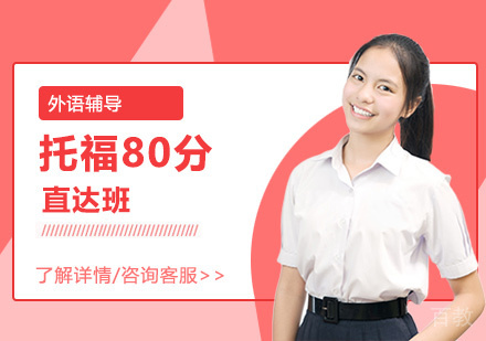 托福80分直达班
