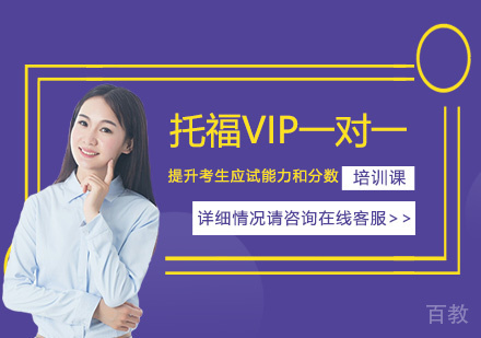 托福VIP一对一培训课