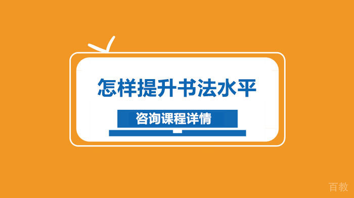 怎样提升书法水平 