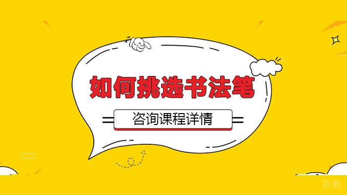 如何挑选书法笔 