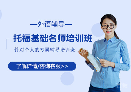 托福基础培训班