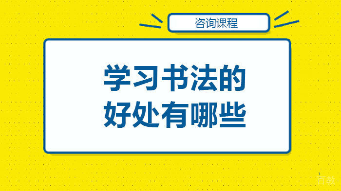 学习书法的好处有哪些 
