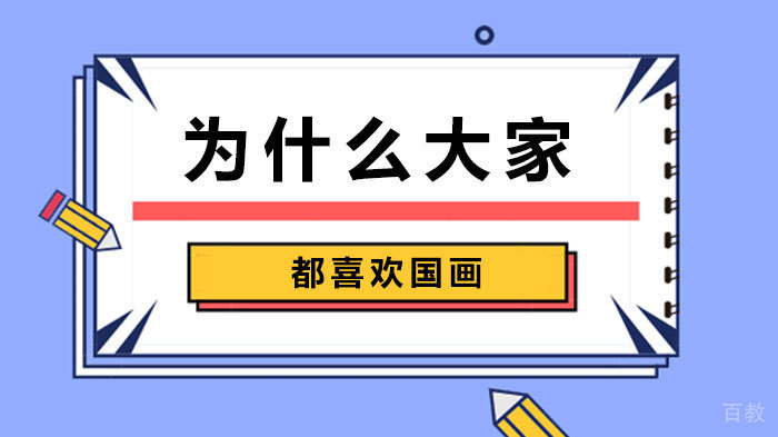 为什么大家都喜欢国画 