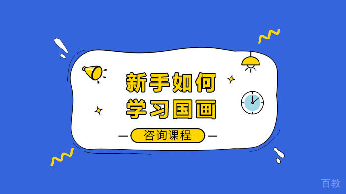 新手如何学习国画 