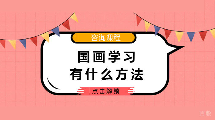 国画学习有什么方法 