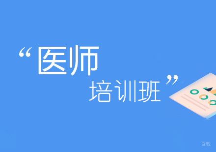 医师培训班