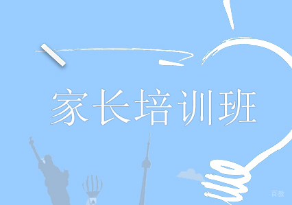 家长培训班