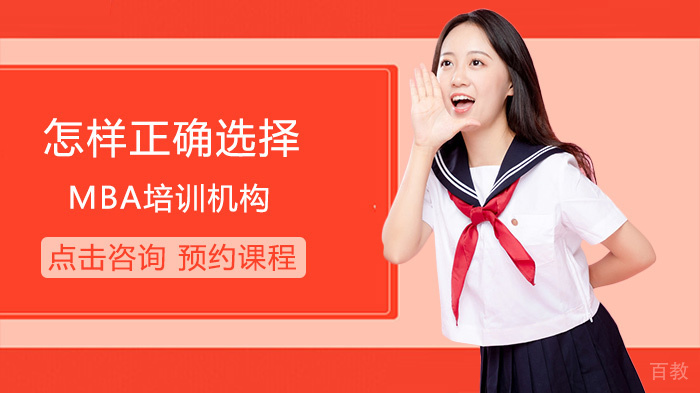 怎样正确选择MBA培训机构 
