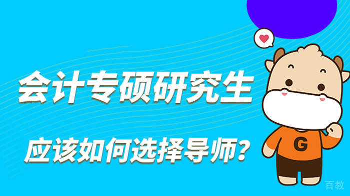 会计专硕研究生怎样选择导师 