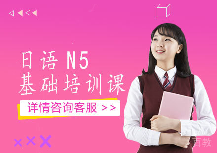 日语N5基础培训课
