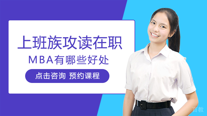 上班族攻读在职MBA有哪些好处 
