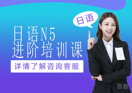 日语N5进阶培训课