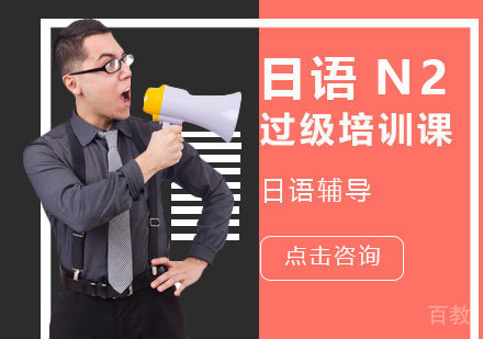 日语N2过级培训课