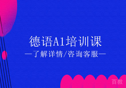 德语A1培训课