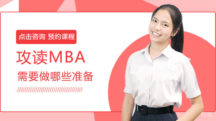 攻读MBA需要做哪些准备 